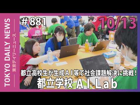 都立高校生が生成ＡＩ等で社会課題解決に挑戦！都立学校ＡＩ Ｌａｂ（令和8年10月13日 No.881）