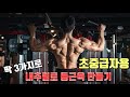 등운동? 딱 3가지면 충분합니다! 내추럴로 등근육만들기 | 덩어리 등 루틴 초중급자용
