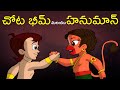 ఛోటా భీమ్ మరియు హనుమాన్ Telugu Cartoon For Kids Adventure Vi