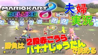 【実況】夫婦でマリオカート8DX #4 〜赤こうらは、2つ持つ！～