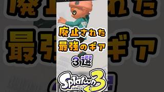 なぜか廃止された最強のギア3選【スプラ】