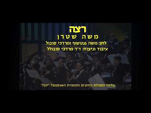 Retze - Moshe Stern & Dr. Mordechai Sobol / רצה - משה שטרן וד"ר מרדכי סובול