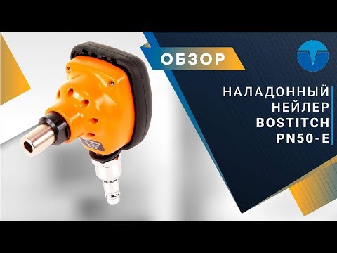 Пневматический ручной гвоздезабиватель Bostitch PN50-Е