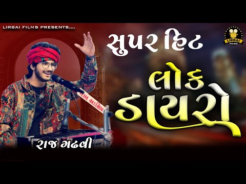 Raj Gadhvi || Super Hit Lok Dayro || Rajdan Gadhvi || Vadodara Dayro 2025 || Lirbai Films New Dayro