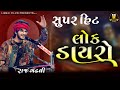 Raj Gadhvi Super Hit Lok Dayro Rajdan Gadhvi Vadodara Dayro 2025 Lirbai Films New Dayro