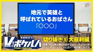 【音声改良版】Vだってボケルバ！大喜利編 切り抜き⑤