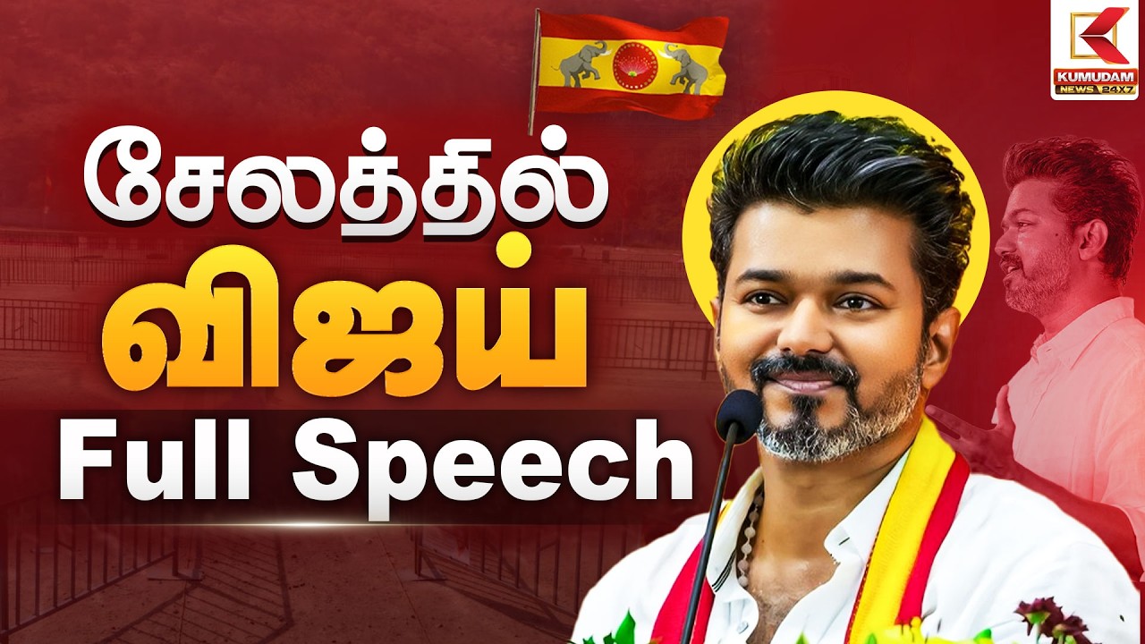 சேலத்தில் விஜய் Full Speech | TVK Vijay Meeting | Kumudam News