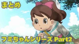 【公式】妖怪ウォッチ フミちゃんシリーズpart2【まとめ】