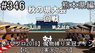 【パワプロ2018】魔物縛り 栄冠ナイン 47(49)都道府県制覇【ゆっくり実況】  熊本県編　part346