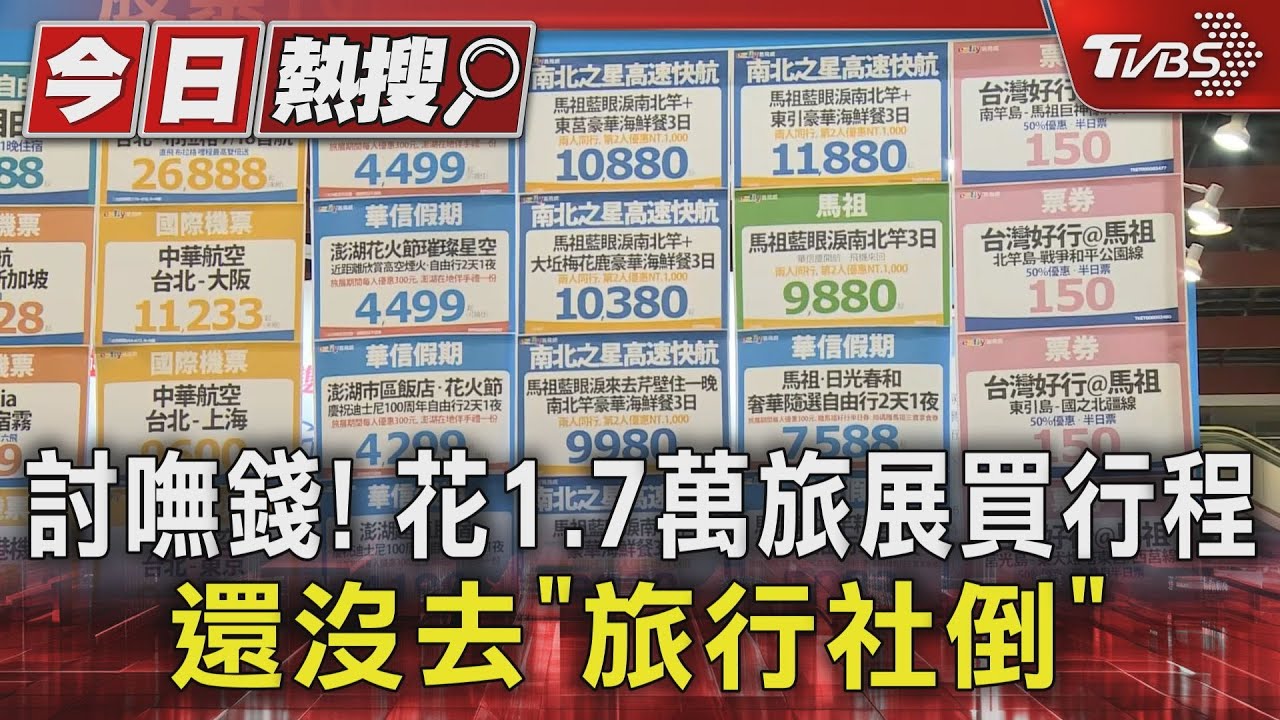 討嘸錢!花1.7萬旅展買行程 還沒去「旅行社倒」