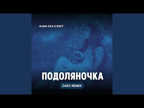 Подоляночка (ZAEC Remix)
