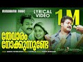 Thevaram Nokkunnunde Lyrical Video Rasathanthram Mohanlal Sathyan Anthikkad Ilayaraja