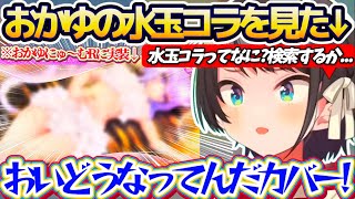 【水玉コラ】来年発売の"おかゆにゅ〜むR"に実装される『おかゆの水玉コラ』について、GOサインを出したカバー(制作会社)にツッコミが止まらないスバルw【ホロライブ切り抜き/大空スバル/猫又おかゆ】