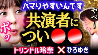 【ABEMA私たち結婚しました】撮影後はぶっちゃけ...ねぇ?ラブラブな撮影の後、トリンドル玲奈のまさかの変貌ぶりにもう笑うしかない【質問ゼメナール/トリンドル玲奈/ひろゆき】