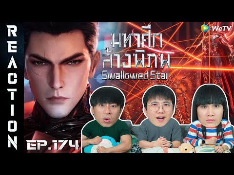 [REACTION] Swallowed Star มหาศึกล้างพิภพ (ซับไทย) | EP.174 | IPOND TV