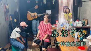 あおぞら cover / 青林檎症候群