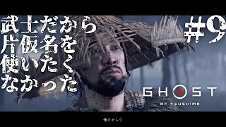 #9 武士だから片仮名を使いたくなかったゴーストオブツシマ