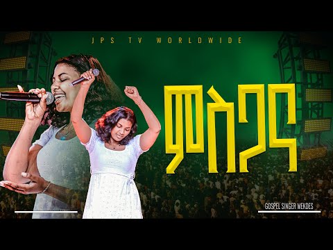 ምስጋና | አምልኮ ከዘማሪ መቅዲ ጋር |PROPHET HENOK GIRMA[JPS TV WORLD WIDE] 2025