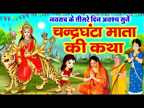 तीसरे नवरात्र की पौराणिक कहानी ~ माँ चंद्रघंटा की कथा ~ Navratri day -3 Maa Chandraghanta ki Katha