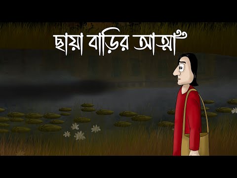 CHAYA BARIR ATMA - Bhuter Golpo |  Ghost House Story | Horror | Story of a Scary Villa | JAS
