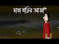 CHAYA BARIR ATMA Bhuter Golpo Ghost House Story Horror Story Of A Scary Villa JAS