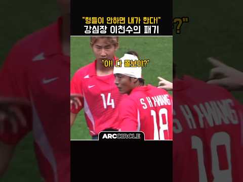 안정환도 놀란 자신감 국대 원탑 이천수의 패기 l 월드컵