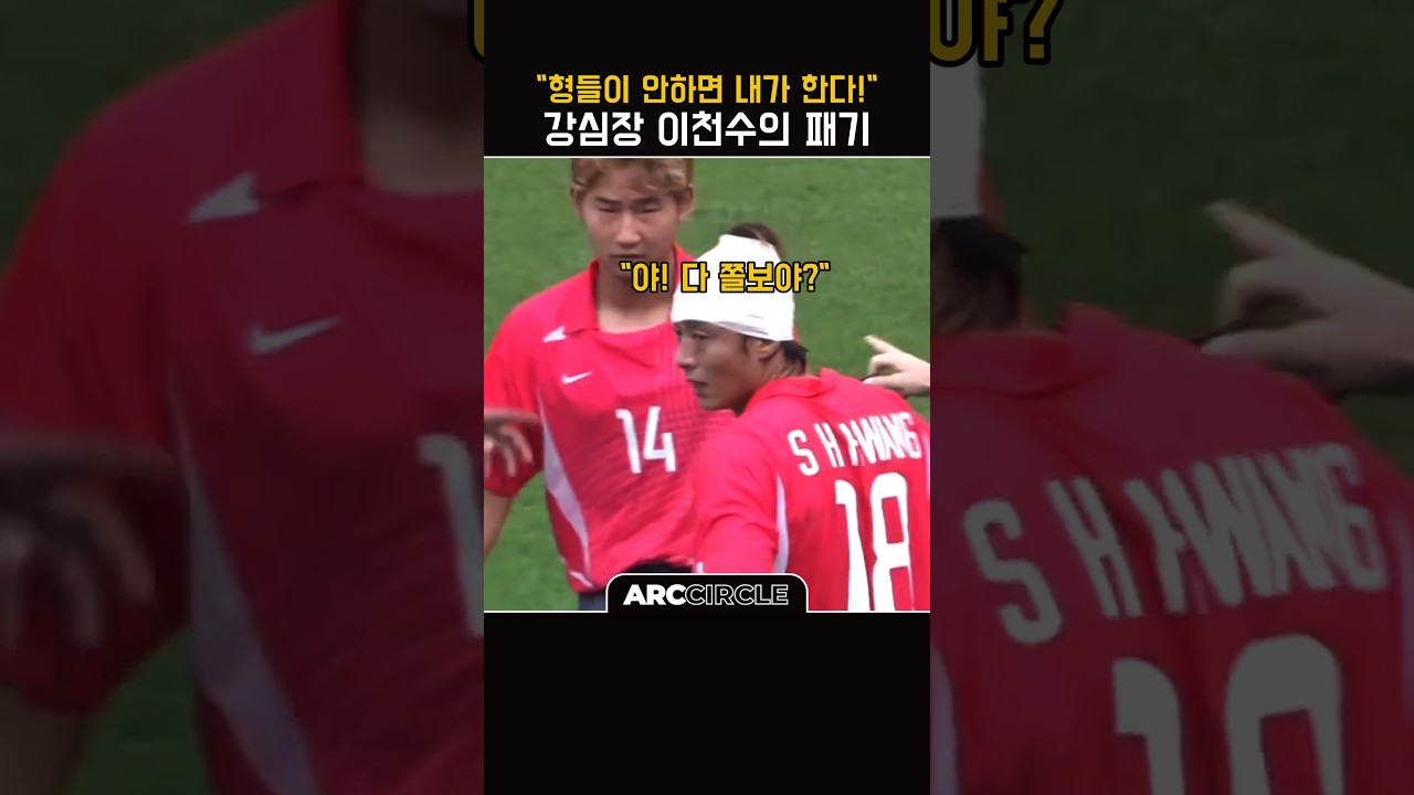 안정환도 놀란 자신감 국대 원탑 이천수의 패기 l 월드컵