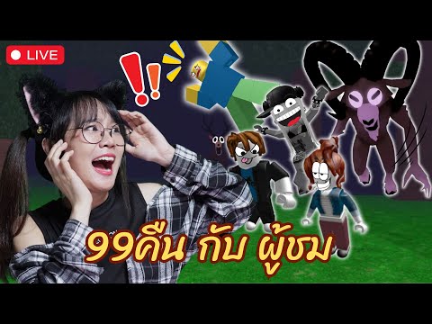 [LIVE] Roblox : 99 คืนในป่า พาไป 300 วัน!