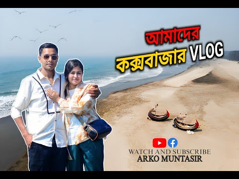 🌊 কক্সবাজারে আমাদের প্রথম দিন | Arko Muntasir | Our First Vlog! #CoxsBazar #ArkoMuntasir