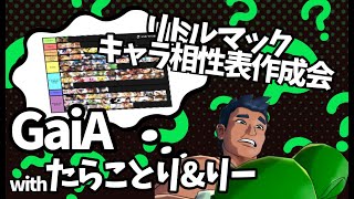 【スマブラSP】全員R2000越えのメンバーでリトル・マックの相性表作成します!!!【りー、たらことり、GaiA】
