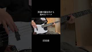 右手に変な力入っててめちゃ痛い😭 #100日後に上手くなるベーシスト #30歳から始めるベース #30歳 #ベース