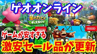 [激安セール]ピクミン4が2899円など任天堂タイトルが激安でヤバイゲオオンラインのセール品が本日更新！今回も魅力あるゲームタイトルが勢ぞろい！