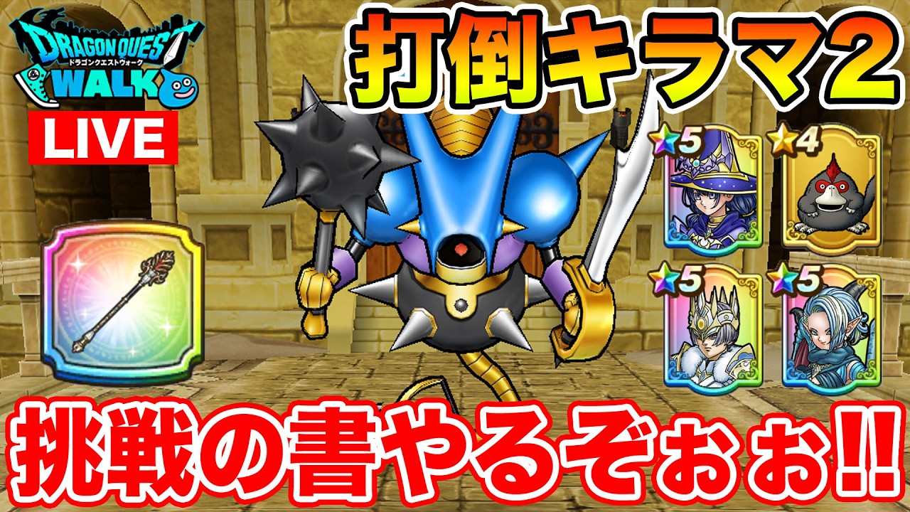 【ドラクエウォーク】(遅枠)我慢できませんでした…!! 挑戦の書打倒キラマ2やります!!【DQW】