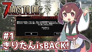 【7 Days to Die】帰って来たきりたんの一週間 ＃1