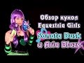 Обзор кукол Equestria Girls - Rainbow Rocks - Sonata Dusk и ...