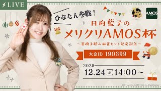 メリクリAMOS杯にひなたん参戦！対戦よろしくお願いします！