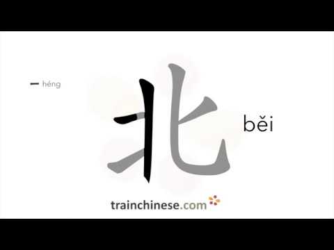How to write 北 (běi) – north – stroke order, radical, examples and spoken audio