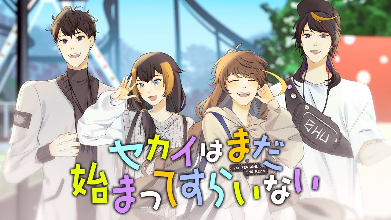 セカイはまだ始まってすらいない cover by 𝒑𝒆𝒏𝒈𝒖𝒎𝒊, Shu Yamino, Reza Avanluna