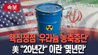[????속보] 미, 이란에 우라늄 농축 20년간 중단 요구…이란은 '몇년' 역제안 / 연합뉴스TV(YonhapnewsTV)