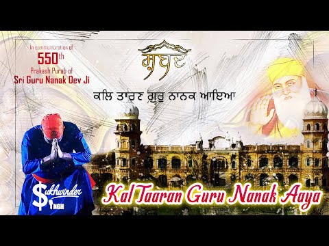 Kal Taaran Guru Nanak Aaya | 550th Guru Nanak Jayanti Special | Sukhwinder Singh