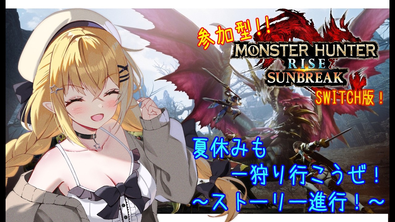 【初見プレイ/参加型】夏休み！！狩りの夏がやってくる！2日目！【モンハンSB/switch版】
