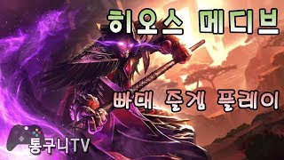 메디브는 가끔 하면 정말 재밌는 영웅이죠!