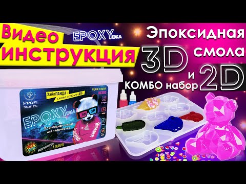 Набор для творчества с Эпоксидной смолой 'EPOXYdka Normal BOX 2.0'