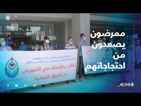 حركة الممرضين وتقنيي الصحة بمراكش تصعد من احتجاجاتها وتطالب برحيل آيت الطالب