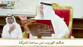 124 - حكم الهروب من ساحة المعركة - عثمان الخميس