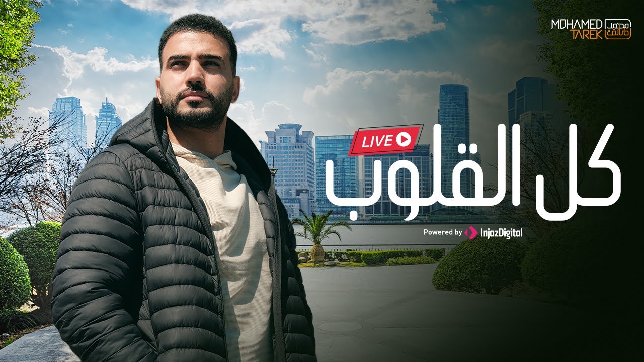 Kullul Qulub | كل القلوب | محمد طارق | Livestream