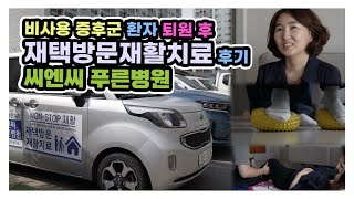 비사용증후군 환자분의 퇴원 후 재택방문재활치료 후기