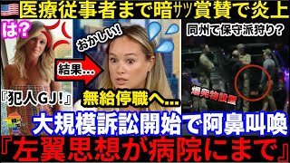 🇺🇸医者、襲撃犯を賞賛→指摘ナースが停職処分で大炎上するも、同州で保守派メディアが狙われるありえない展開へ...