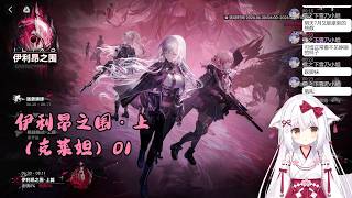 【少女前线2：追放 120】伊利昂之围・上（克莱妲）01【星ノ谷雪風】（变声器）