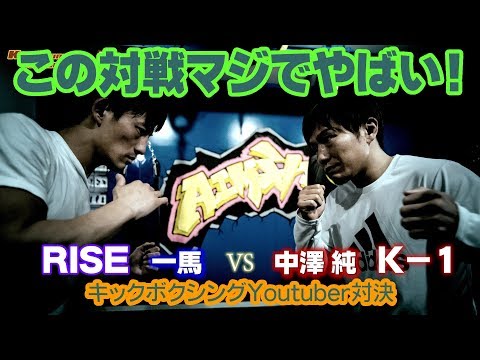 元「K-1ファイター」中澤純さん《キタエタイ》とガチスパーだ！【キックボクシング】コラボ企画。